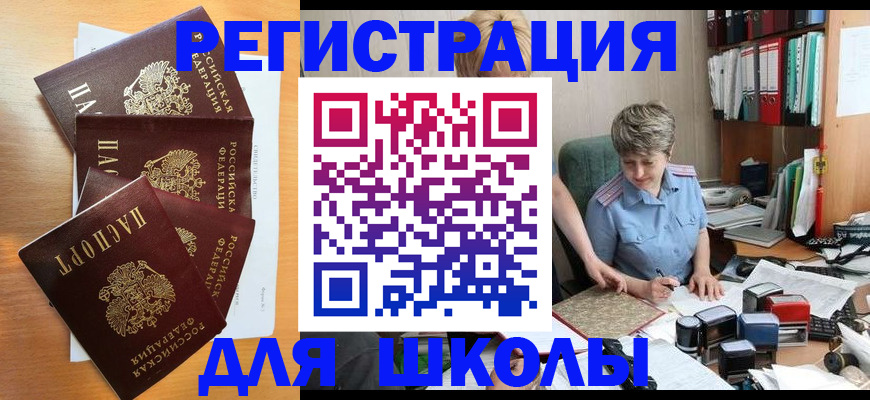 временная регистрация для школы в Палласовке